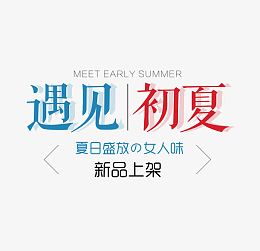 夏日新品上新文字排版