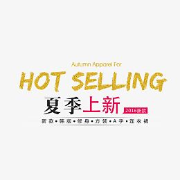 服装海报字排版新品