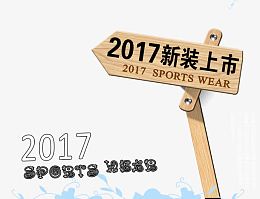 2017春夏新装上新艺术字体