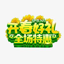 开春好礼全场特惠艺术字