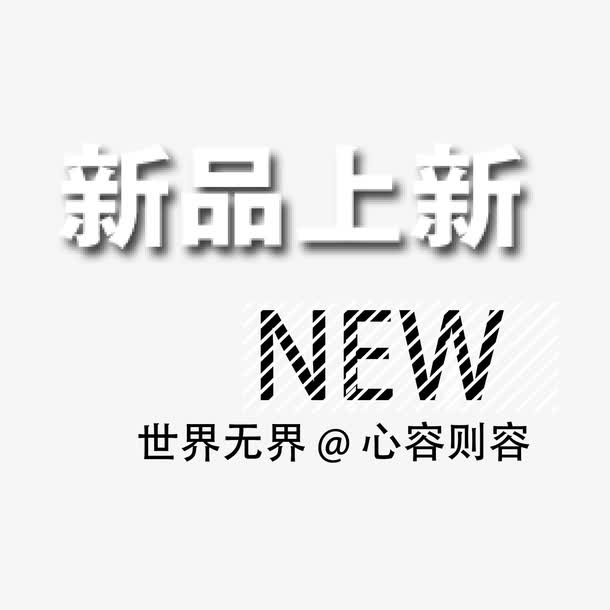 新品上新