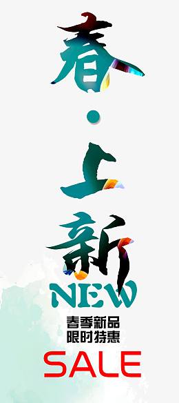 春上新艺术字体