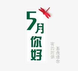 五月上新艺术字