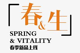 春生新品艺术字排版