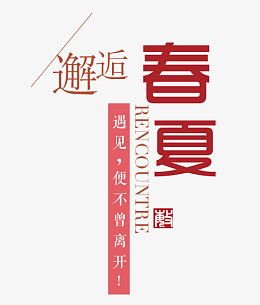 邂逅春夏上新艺术字昵图网