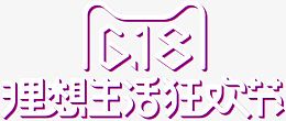 618理想生活狂欢节字体