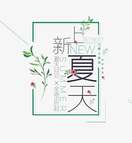 夏天上新文字排版
