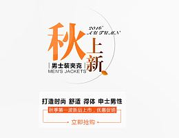 秋上新男士夹克海报文案排版