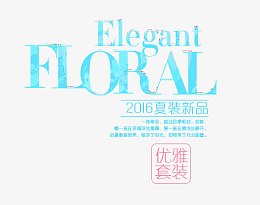 服装上新文案字体