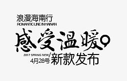 感受温暖新款发布