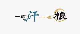 一滴汗 一粒粮