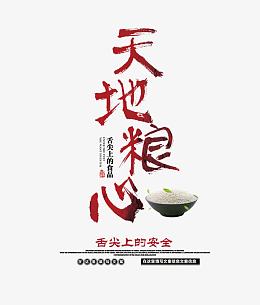天地粮心文字排版
