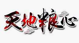 天地粮心文字排版