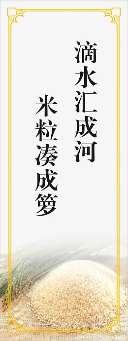 珍惜粮食展板