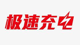 极速充电艺术字
