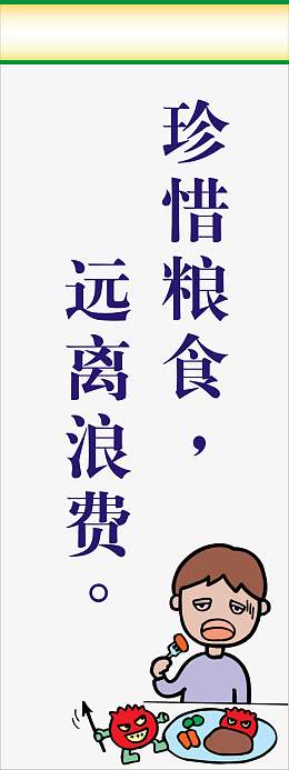 珍惜粮食标语