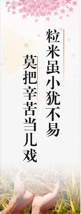 珍惜粮食标语
