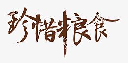 珍惜粮食艺术字
