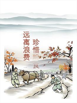 节约粮食