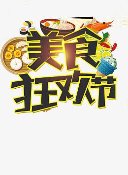 美食狂欢节