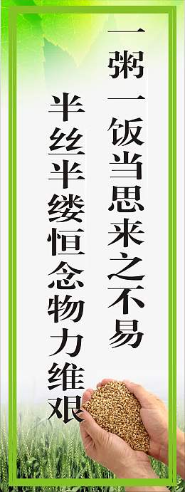 珍惜粮食标语