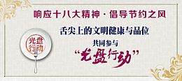 光盘行动图片