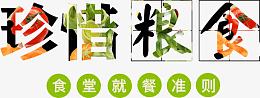 珍惜粮食艺术字