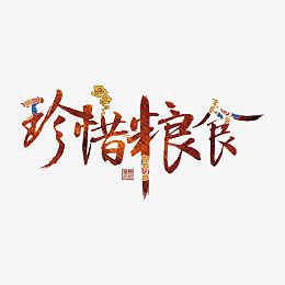 珍惜粮食