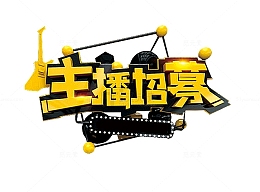 主播招募