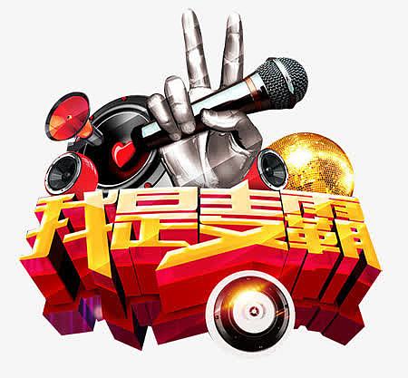 我是麦霸创意立体音乐会元素