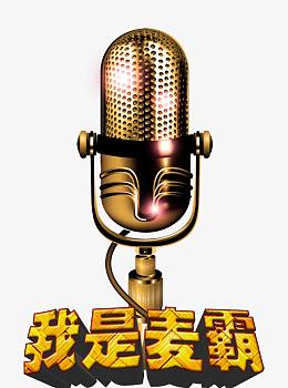 我是麦霸