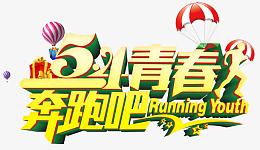 5.4青春奔跑吧
