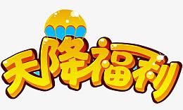 天降福利