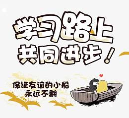 学习路上共同进步