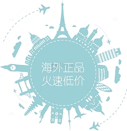 矢量海外代购宣传画