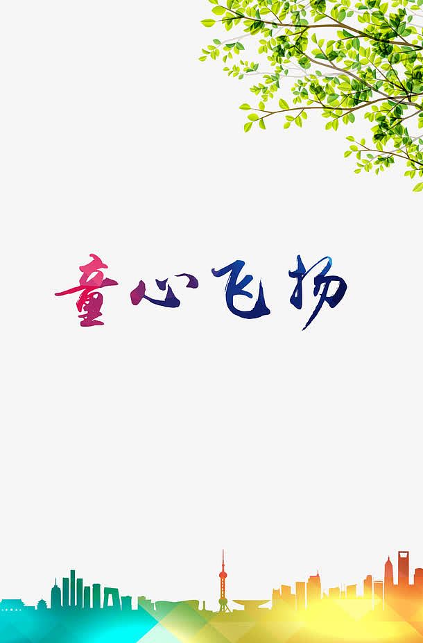 城市剪影   绿色树叶