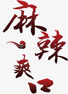 麻辣爽口