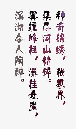 张家界字体