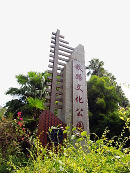 厦门铁路文化公园