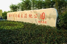 旅游景区郑州黄河湿地公园