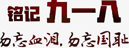铭记九一八