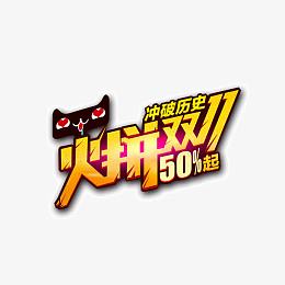 火拼双11元素