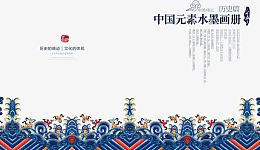 中国元素