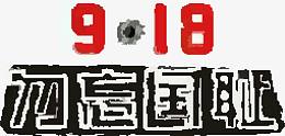 九一八涂鸦艺术字