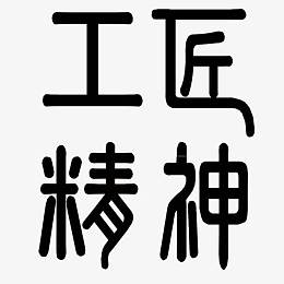 工匠精神书法字体