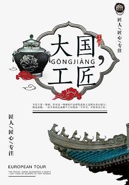 工匠古典瓷器海报