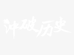 冲破历史