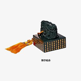 努尔哈赤御玺