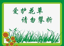 公园爱护花草公告牌