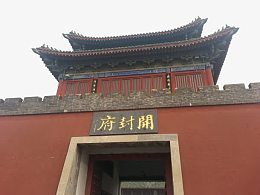 开封府大门